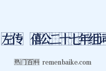 左传·僖公二十七年组词是什么意思的图片